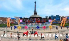 币安TPWallet：安全便捷的数