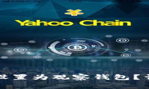 如何将TP钱包设置为观察钱包？详细步骤与解答