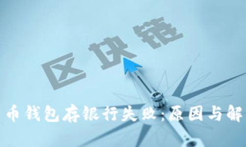 : 数字人民币钱包存银行失败：原因与解决方案详解
