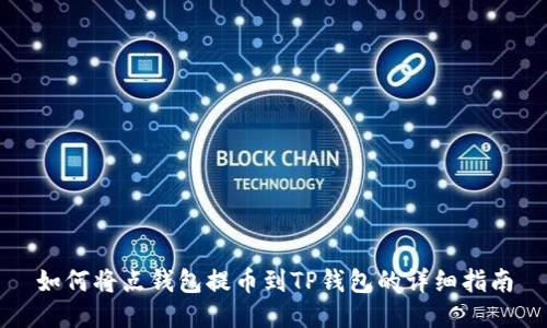 如何将点钱包提币到TP钱包的详细指南