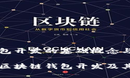 区块链钱包开发的基础概念与实现详解

深入理解区块链钱包开发及其应用