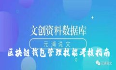 区块链钱包管理技能考核