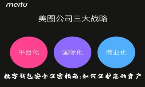 数字钱包安全保密指南：如何保护您的资产