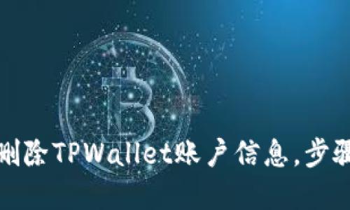 如何删除TPWallet账户信息，步骤详解