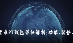 数字货币PT钱包详细解析：