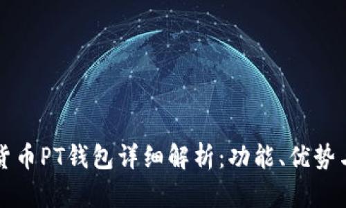 数字货币PT钱包详细解析：功能、优势与应用