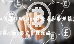 如何在TPWallet中查看和管理