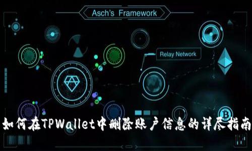 如何在TPWallet中删除账户信息的详尽指南