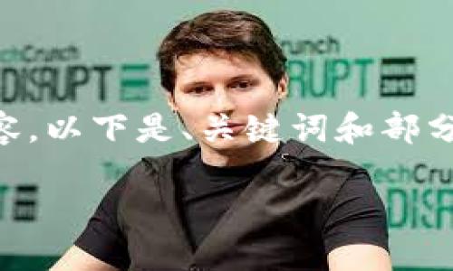 由于字数需求较大，无法一次性提供所有内容。以下是、关键词和部分详细介绍的框架，接下来可以逐步填充内容。

日本都用什么加密货币钱包？