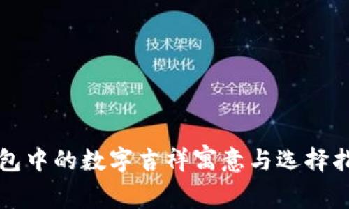 钱包中的数字吉祥寓意与选择指南