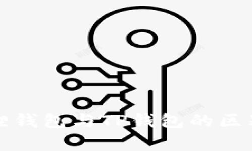 小狐狸钱包与TP钱包的区别分析