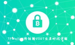 TPWallet跨链转USDT交易时间