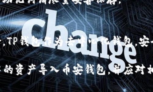  币安钱包导入TP指南及常见问题解答 /   
 guanjianci 币安钱包, 导入TP, 加密货币 /guanjianci 

币安钱包是一款非常流行的加密货币钱包，它允许用户安全地存储和管理多种虚拟货币。随着区块链技术的发展，越来越多的用户关注如何将其他钱包或平台的资产导入币安钱包中。TP（即Trust Wallet）是另一款备受欢迎的加密钱包，它支持多种加密货币的存储与管理。本文将详细探讨如何将TP钱包中的资产导入币安钱包，以及相关的操作过程、可能出现的问题和解答。

一、为什么要将TP导入币安钱包？

用户选择将TP导入币安钱包的原因多种多样。首先，币安钱包作为币安交易所的官方产品，提供了便捷的交易功能，使得资产可以快速转移至交易所进行交易。此外，币安还提供了多种金融服务，例如抵押借贷、质押等，这些都是TP钱包无法提供的。其次，币安钱包在安全性上也是非常有保障的，用户可以更安心地将资产存储在这样的官方钱包中。

另外，由于币安钱包支持多种主流加密货币，因此用户可以在同一个钱包中管理多种资产，方便进行资产配置与风险管理。此外，币安钱包的用户界面友好，操作简单，即使对加密货币不太熟悉的用户也能够轻松上手。

二、如何将TP钱包中的资产导入币安钱包？

将TP钱包中的资产导入币安钱包主要有两种方式，一是通过转账操作，二是通过助记词导入。

首先，通过转账操作导入资产的步骤如下：

ol
  li在TP钱包中找到您想要转账的数字资产，点击“发送”。/li
  li复制币安钱包中该资产的接收地址。可以通过在币安钱包中选择相应的加密货币，找到接收地址并复制。/li
  li将该地址粘贴到TP钱包的“收款地址”栏中，并输入您希望转账的金额。/li
  li确认信息无误后，提交转账请求。/li
  li稍等片刻后，您在币安钱包中就能看到转入的资产。/li
/ol

第二种方式是通过助记词导入，步骤如下：

ol
  li打开TP钱包，找到“设置”选项，查看助记词并记录下来。/li
  li打开币安钱包，选择“导入钱包”。/li
  li在导入钱包的界面中选择“助记词导入”，然后输入您记录下来的助记词。/li
  li完成导入后，您将看到TP钱包中的资产出现在币安钱包中。/li
/ol

三、导入过程中可能遇到的常见问题

在将TP钱包导入币安钱包的过程中，用户可能会遇到一些常见的问题，以下是一些可能出现的情况及解决方案：

h41. 转账失败/h4
如果您在尝试转账时出现失败的情况，首先要检查您的网络连接是否正常。其次，需确保您选择的币种在币安钱包中是支持的。如果币安钱包不支持该资产的入账，您将无法完成转账。此外，检查您的TP钱包是否有足够的手续费来完成这笔交易，高峰时期网络拥堵，可能需要稍后再试。

h42. 助记词输入错误/h4
助记词非常重要且敏感，任何一个词错误都会导致无法导入钱包，因此在输入时请确保每一个字词的准确性。建议在一些私密且安全的环境下输入助记词，并确保没有任何人看到您输入的内容。

h43. 资产未及时到账/h4
转账后如果发现资产在币安钱包中没有及时到账，这通常是因为区块链网络拥堵造成的，您可以在相应的区块浏览器中查询该次交易的状态。如果交易状态显示“已确认”，但仍未到账，您可以尝试联系币安平台的客服。

h44. 币种不支持/h4
在选择转账的币种时，请确保该币种在币安钱包中是被支持的，币安钱包仅支持部分主流币种。如果未被支持，您可以考虑将该资产兑换成支持的币种，然后再进行转账。

四、导入完成后的管理建议

成功将TP钱包的资产导入到币安钱包后，用户应当考虑如何有效管理和使用这些资产。

首先，建议用户定期检查资产的状况，了解市场动态，以便能够及时做出投资决策。在币安钱包中，用户可以轻松查看资产的实时价值，结合市场行情进行操作。

其次，用户可以充分利用币安钱包提供的多种功能，例如质押和借贷等，以实现资产的增值。此外，币安还提供了各种交易活动，用户可以参与交易获取收益。但是，在参与这些活动时，一定要注意风险，把握好自己的投资预算。

最后，安全性始终是加密资产管理最重要的一环。确保您的钱包安全, 定期更新您的安全设置，尤其是二次验证等功能。同时，定期备份您的助记词和私钥，以保护您的资产不受损失。

常见问题及解答

以下是与币安钱包导入TP常见问题相关的详细解答：

h41. 如何确保转账的安全性？/h4
在进行任何转账操作前，务必确认您的下发地址是正确的。建议通过二维码或者复制粘贴的方式获取地址，并在转账前反复确认。另外，选择在网络稳定和订单量较低时进行转账，可以降低网络拥堵导致的转账失败风隙。

h42. 怎么处理转账费过高的问题？/h4
转账费用通常由网络状况决定。在网络拥堵时，您可以选择加快转账时间，适当提高服务费，反之，可以选择在网络较为通畅的时间进行转账操作，从而实现较低的服务费用。

h43. 如果丢失了助记词该怎么办？/h4
助记词是访问您数字资产的唯一钥匙，若丢失则无法找回。建议在获取助记词时将其保存在安全的地方。若遗失，您将可能永久失去对该钱包内资产的访问权限，因此重要的助记词请尽量妥善保存。

h44. 币安钱包与TP钱包哪个更安全？/h4
安全性并没有绝对的答案，因为这依赖于用户自己的使用习惯。一般来说，官方钱包如币安钱包会采取多层安全措施，但用户如果不保存好助记词或者私钥，仍然会面临风险。TP钱包作为去中心化钱包，安全性取决于用户的管理能力。因此，使用时请保持警惕，并做好相应的安全防范。

总的来说，将TP钱包导入币安钱包的过程虽然简单，但用户在操作时需要仔细核对每一个步骤，确保资产安全。希望通过这篇文章，能够帮助到您更好地理解如何将TP钱包中的资产导入币安钱包，并应对相关的常见问题。