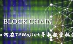 如何在TPWallet寻找投资机会