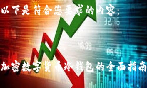 以下是符合您要求的内容：



加密数字货币冷钱包的全面指南