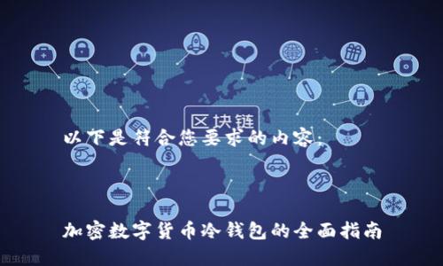 以下是符合您要求的内容：



加密数字货币冷钱包的全面指南