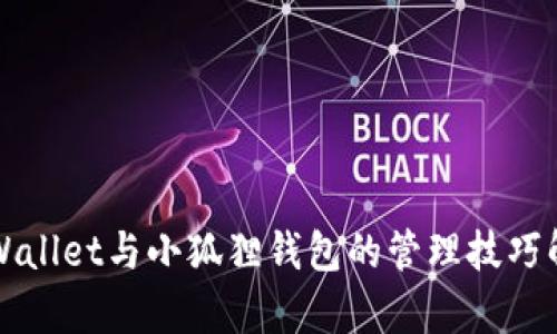 TPWallet与小狐狸钱包的管理技巧解析