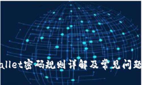 TPWallet密码规则详解及常见问题解答
