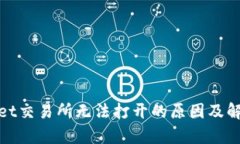 tpwallet交易所无法打开的原