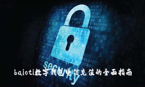 baioti数字钱包电信充值的全面指南