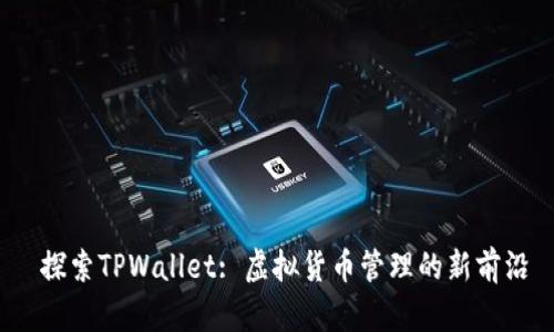  探索TPWallet: 虚拟货币管理的新前沿