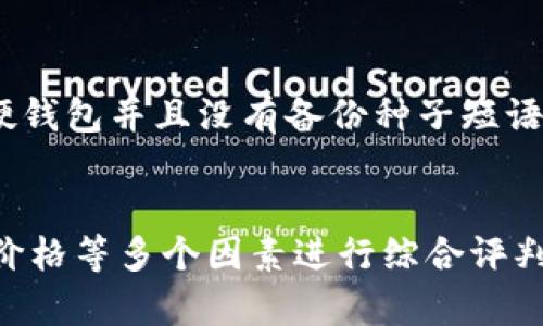 baioti加密硬钱包购买指南：选择安全、可靠的渠道/baioti  
加密硬钱包, 购买指南, 安全性/guanjianci  

引言  
随着数字货币的流行，越来越多的人开始关注如何安全地存储他们的加密资产。加密硬钱包作为一种安全存储方案，受到越来越多投资者的青睐。本文将详细介绍加密硬钱包的购买渠道、如何选择合适的品牌以及相关问题的解答。  

加密硬钱包的定义与优点  
加密硬钱包，也被称为冷钱包，是一种存储数字货币的物理设备，可以提供比热钱包更高的安全性。相较于在线数字钱包，硬钱包能够防止黑客攻击和其他网络威胁，保护用户的私钥和资产。  
使用加密硬钱包的主要优点包括：高安全性、离线存储、易于备份和恢复、支持多种货币等。然而，选择合适的购买渠道和品牌也至关重要，这将直接影响到用户资产的安全性。  

加密硬钱包的购买渠道  
购买加密硬钱包的方法有多种，主要包括以下几个渠道：  

h41. 官方网站/h4  
许多知名的硬钱包品牌都有自己的官方网站，用户可以直接在官网上购买。通过官方网站购买，可以确保您获得正品，并且通常会附带厂家提供的保修和客户服务。  
例如，Ledger、Trezor 和 BitBox 等品牌都允许用户在官网上直接下单。此外，官网通常会提供最新的产品信息、软件更新和安全提示等，有助于用户及时了解相关内容。  

h42. 电子商务平台/h4  
另一个常见的购买渠道是大型电子商务平台，如亚马逊、eBay等。在这些平台上，用户可以找到多种型号的加密硬钱包。不过，购买时要特别小心，以确保卖家信誉良好，产品为正品，并注意查看产品的评价和评论。  
在此类平台购物的一个优势是，用户可以通过比价找到更便宜的产品，但也应当意识到，存在购买假货或山寨产品的风险，因此建议尽量选择高评价和信誉好的卖家。  

h43. 实体店/h4  
部分科技产品零售商或专门的加密货币店铺也提供加密硬钱包的销售。这些实体店通常能提供面对面的咨询服务，适合那些对数字货币不太了解的用户。购买前，可以咨询店员有关产品的售后服务、使用方法等问题，以获得更多信息。  
然而，实体店的选择相对有限，且价格可能较高，因此需要提前做决定。  

h44. 加密货币交易所/h4  
一些大型的加密货币交易所也开始提供硬钱包的购买服务。在这些交易所购买硬钱包的好处是用户可以方便地将购买的硬钱包与账户关联，简化管理流程。但同样，用户需要确保所购买的硬钱包是正规渠道的产品，以防止遭遇诈骗。  

如何选择合适的加密硬钱包  
在确定了购买渠道后，选择合适的加密硬钱包同样重要。以下是几个挑选硬钱包时应考虑的关键因素：  

h41. 安全性/h4  
硬钱包的主要功能是保护用户的私钥和资产安全，因此安全性是选择时最重要的考量。不同品牌的硬钱包安全性可能存在差异，可以优先考虑市场口碑好、安全性得到广泛认可的品牌。查看品牌的安全协议、更新频率以及用户反馈都是评估其安全性的好方法。  

h42. 支持的币种/h4  
不同的硬钱包支持的加密货币种类不同。一般情况下，用户在选择时应考虑其所持有的加密货币的种类，确保选择的硬钱包能够支持其投资的全部币种。例如，某些硬钱包仅支持主流的比特币和以太坊，而另一些则支持数百种不同的数字货币。  

h43. 用户体验/h4  
易用性也是一个很重要的因素。很多用户对加密货币的操作并不熟悉，因此选择一款操作简单、界面友好的硬钱包可以有效降低使用门槛。此外，部分硬钱包配备了一些便捷的功能，如二维码扫描、安装移动APP等，能够极大提升用户体验。  

h44. 价格与性价比/h4  
不同品牌和型号的硬钱包价格差异很大，因此在选购时，用户要根据自身需求和预算进行综合考虑。虽然价格低廉的产品可能看似具有吸引力，但在安全性或功能上或可能有所妥协。因此，建议优先选择那些在业界享有良好声誉且性价比高的产品。  

常见问题解答  
以下是与加密硬钱包购买相关的一些常见问题，并逐一详细解答。  

问题一：加密硬钱包是否真的安全？  
硬钱包的设计目的就是为了提供更高的安全性，相较于在线钱包、交易所等存储方式，硬钱包能有效防止黑客攻击和网络漏洞带来的资产损失。然而，硬钱包的安全性也依赖于用户的使用习惯和保管方式。用户需要定期更新硬钱包的软件，避免在公共网络环境下连接，以及妥善保管密码和种子短语。另外，购买硬钱包时，要确保通过正规的渠道获取，避免购买假冒或篡改的产品。  

此外，用户也需要了解，硬钱包虽然提供了更高的安全性，但并不意味着绝对安全。例如，如果用户在家中丢失或者在被盗时未能妥善备份种子短语，可能会导致资产永久丢失。因此，一定要理解硬钱包的使用责任，并采取相应的保护措施。   

问题二：如何备份和恢复加密硬钱包？  
备份和恢复是每个使用硬钱包的用户都必须掌握的知识。大部分硬钱包在首次使用时都会要求用户生成一串种子短语，这是恢复钱包的唯一关键。用户需要在安全的地方保存这个种子短语，以备不时之需。一般来说，建议将种子短语写下来，并保存在一个安全的位置，避免与网络连接的设备接触，以降低被黑客获取的风险。  

在需要恢复钱包时，用户只需使用该种子短语在新的或原来的硬钱包中重新导入即可。这种方法可以让用户在丢失或损坏硬钱包的情况下仍能找回他们的资产。唯一需要注意的是，避免将种子短语保存在线，以避免被黑客盗取。  

问题三：加密硬钱包中是否存在手续费？  
加密硬钱包本身通常没有管理费或使用费，但在转移资产时可能会涉及网络交易费。这些费用由区块链网络收取，而不是由硬钱包厂商收取。此外，某些硬钱包在提供额外服务（如软件更新、技术支持等）时，可能会收取一些关联费用，因此在购买前，务必要仔细阅读相关条款与说明。  

问题四：如果失去硬钱包，资产会损失吗？  
如果用户失去了加密硬钱包，但是事先妥善备份了种子短语，他们依然可以恢复钱包中的资产。因此，确保妥善保管种子短语是至关重要的。如果 пользовател失去了硬钱包并且没有备份种子短语，那么他们将无法访问钱包中的资产，这可能会导致资产永久丧失。总之，硬钱包虽然能提供安全存储，但用户的责任也十分重要，务必在使用时确保备份和多重保护。  

总结  
加密硬钱包作为一种安全、可靠的数字资产存储解决方案，越来越受到投资者的推崇。在购买和使用硬钱包时，用户不仅仅要考虑购买渠道，还需要结合安全性、币种支持、用户体验、价格等多个因素进行综合评判。此外，关注相关的常见问题，也能帮助用户更好地理解和使用加密硬钱包，保护他们的资产。无论你是刚入坑的小白，还是经验丰富的投资者，选择合适的硬钱包都是至关重要的。  