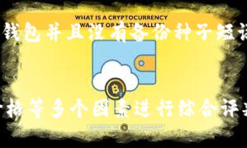 baioti加密硬钱包购买指南：选择安全、可靠的渠道/baioti  
加密硬钱包, 购买指南, 安全性/guanjianci  

引言  
随着数字货币的流行，越来越多的人开始关注如何安全地存储他们的加密资产。加密硬钱包作为一种安全存储方案，受到越来越多投资者的青睐。本文将详细介绍加密硬钱包的购买渠道、如何选择合适的品牌以及相关问题的解答。  

加密硬钱包的定义与优点  
加密硬钱包，也被称为冷钱包，是一种存储数字货币的物理设备，可以提供比热钱包更高的安全性。相较于在线数字钱包，硬钱包能够防止黑客攻击和其他网络威胁，保护用户的私钥和资产。  
使用加密硬钱包的主要优点包括：高安全性、离线存储、易于备份和恢复、支持多种货币等。然而，选择合适的购买渠道和品牌也至关重要，这将直接影响到用户资产的安全性。  

加密硬钱包的购买渠道  
购买加密硬钱包的方法有多种，主要包括以下几个渠道：  

h41. 官方网站/h4  
许多知名的硬钱包品牌都有自己的官方网站，用户可以直接在官网上购买。通过官方网站购买，可以确保您获得正品，并且通常会附带厂家提供的保修和客户服务。  
例如，Ledger、Trezor 和 BitBox 等品牌都允许用户在官网上直接下单。此外，官网通常会提供最新的产品信息、软件更新和安全提示等，有助于用户及时了解相关内容。  

h42. 电子商务平台/h4  
另一个常见的购买渠道是大型电子商务平台，如亚马逊、eBay等。在这些平台上，用户可以找到多种型号的加密硬钱包。不过，购买时要特别小心，以确保卖家信誉良好，产品为正品，并注意查看产品的评价和评论。  
在此类平台购物的一个优势是，用户可以通过比价找到更便宜的产品，但也应当意识到，存在购买假货或山寨产品的风险，因此建议尽量选择高评价和信誉好的卖家。  

h43. 实体店/h4  
部分科技产品零售商或专门的加密货币店铺也提供加密硬钱包的销售。这些实体店通常能提供面对面的咨询服务，适合那些对数字货币不太了解的用户。购买前，可以咨询店员有关产品的售后服务、使用方法等问题，以获得更多信息。  
然而，实体店的选择相对有限，且价格可能较高，因此需要提前做决定。  

h44. 加密货币交易所/h4  
一些大型的加密货币交易所也开始提供硬钱包的购买服务。在这些交易所购买硬钱包的好处是用户可以方便地将购买的硬钱包与账户关联，简化管理流程。但同样，用户需要确保所购买的硬钱包是正规渠道的产品，以防止遭遇诈骗。  

如何选择合适的加密硬钱包  
在确定了购买渠道后，选择合适的加密硬钱包同样重要。以下是几个挑选硬钱包时应考虑的关键因素：  

h41. 安全性/h4  
硬钱包的主要功能是保护用户的私钥和资产安全，因此安全性是选择时最重要的考量。不同品牌的硬钱包安全性可能存在差异，可以优先考虑市场口碑好、安全性得到广泛认可的品牌。查看品牌的安全协议、更新频率以及用户反馈都是评估其安全性的好方法。  

h42. 支持的币种/h4  
不同的硬钱包支持的加密货币种类不同。一般情况下，用户在选择时应考虑其所持有的加密货币的种类，确保选择的硬钱包能够支持其投资的全部币种。例如，某些硬钱包仅支持主流的比特币和以太坊，而另一些则支持数百种不同的数字货币。  

h43. 用户体验/h4  
易用性也是一个很重要的因素。很多用户对加密货币的操作并不熟悉，因此选择一款操作简单、界面友好的硬钱包可以有效降低使用门槛。此外，部分硬钱包配备了一些便捷的功能，如二维码扫描、安装移动APP等，能够极大提升用户体验。  

h44. 价格与性价比/h4  
不同品牌和型号的硬钱包价格差异很大，因此在选购时，用户要根据自身需求和预算进行综合考虑。虽然价格低廉的产品可能看似具有吸引力，但在安全性或功能上或可能有所妥协。因此，建议优先选择那些在业界享有良好声誉且性价比高的产品。  

常见问题解答  
以下是与加密硬钱包购买相关的一些常见问题，并逐一详细解答。  

问题一：加密硬钱包是否真的安全？  
硬钱包的设计目的就是为了提供更高的安全性，相较于在线钱包、交易所等存储方式，硬钱包能有效防止黑客攻击和网络漏洞带来的资产损失。然而，硬钱包的安全性也依赖于用户的使用习惯和保管方式。用户需要定期更新硬钱包的软件，避免在公共网络环境下连接，以及妥善保管密码和种子短语。另外，购买硬钱包时，要确保通过正规的渠道获取，避免购买假冒或篡改的产品。  

此外，用户也需要了解，硬钱包虽然提供了更高的安全性，但并不意味着绝对安全。例如，如果用户在家中丢失或者在被盗时未能妥善备份种子短语，可能会导致资产永久丢失。因此，一定要理解硬钱包的使用责任，并采取相应的保护措施。   

问题二：如何备份和恢复加密硬钱包？  
备份和恢复是每个使用硬钱包的用户都必须掌握的知识。大部分硬钱包在首次使用时都会要求用户生成一串种子短语，这是恢复钱包的唯一关键。用户需要在安全的地方保存这个种子短语，以备不时之需。一般来说，建议将种子短语写下来，并保存在一个安全的位置，避免与网络连接的设备接触，以降低被黑客获取的风险。  

在需要恢复钱包时，用户只需使用该种子短语在新的或原来的硬钱包中重新导入即可。这种方法可以让用户在丢失或损坏硬钱包的情况下仍能找回他们的资产。唯一需要注意的是，避免将种子短语保存在线，以避免被黑客盗取。  

问题三：加密硬钱包中是否存在手续费？  
加密硬钱包本身通常没有管理费或使用费，但在转移资产时可能会涉及网络交易费。这些费用由区块链网络收取，而不是由硬钱包厂商收取。此外，某些硬钱包在提供额外服务（如软件更新、技术支持等）时，可能会收取一些关联费用，因此在购买前，务必要仔细阅读相关条款与说明。  

问题四：如果失去硬钱包，资产会损失吗？  
如果用户失去了加密硬钱包，但是事先妥善备份了种子短语，他们依然可以恢复钱包中的资产。因此，确保妥善保管种子短语是至关重要的。如果 пользовател失去了硬钱包并且没有备份种子短语，那么他们将无法访问钱包中的资产，这可能会导致资产永久丧失。总之，硬钱包虽然能提供安全存储，但用户的责任也十分重要，务必在使用时确保备份和多重保护。  

总结  
加密硬钱包作为一种安全、可靠的数字资产存储解决方案，越来越受到投资者的推崇。在购买和使用硬钱包时，用户不仅仅要考虑购买渠道，还需要结合安全性、币种支持、用户体验、价格等多个因素进行综合评判。此外，关注相关的常见问题，也能帮助用户更好地理解和使用加密硬钱包，保护他们的资产。无论你是刚入坑的小白，还是经验丰富的投资者，选择合适的硬钱包都是至关重要的。  