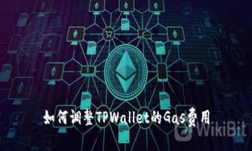 如何调整TPWallet的Gas费用
