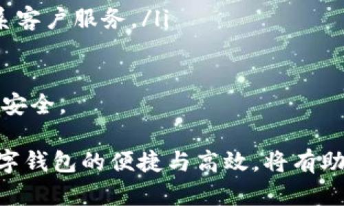 biao ti/biao ti海外数字钱包注册指南/biao ti  
数字钱包, 海外支付, 钱包注册/guanjianci  

什么是数字钱包？  
数字钱包，也称为电子钱包，是一种可以存储电子货币的工具，它允许用户通过互联网进行支付、收款和管理资金。随着全球化的推进和电子商务的蓬勃发展，数字钱包逐渐成为一种便捷的支付方式。如果你在海外生活或旅行，了解如何注册和使用数字钱包至关重要。  

数字钱包不仅可以减少携带现金的风险，还可以方便地进行跨国支付，支持不同货币的转换。这对于那些经常出国旅行或进行国际购物的人来说，数字钱包几乎成为不可或缺的金融工具。  

海外注册数字钱包的步骤  
注册海外数字钱包的步骤因钱包提供商而异，但一般来说，主要步骤如下：  
ol  
listrong选择数字钱包服务商：/strong首先，你需要选择一个信誉良好的数字钱包服务商，包括PayPal、Venmo、Revolut等。确保选定的平台支持你所在国家的服务，且满足你的需求。/li  
listrong访问官方网站：/strong前往你选择的钱包服务商的官方网站或者下载其手机应用。确保从正规渠道下载，以免受到网络诈骗。/li  
listrong创建账户：/strong点击“注册”或“创建账户”按钮。你可能需要提供个人信息如姓名、电子邮件地址、电话号码等。/li  
listrong账户验证：/strong许多服务商会要求你验证你的身份。这通常会通过发送验证码到你的手机或电子邮箱进行，按照提示完成验证。/li  
listrong绑定支付方式：/strong你需要将银行账户或信用卡与数字钱包绑定，以便进行资金充值和支付。根据服务商的规定，输入相应的银行卡信息，并按照页面指导完成绑定。/li  
listrong设置安全措施：/strong为保障账户的安全，设置强密码，并开启双重验证。许多钱包服务商都会提供额外的安全选项。/li  
listrong完成注册：/strong完成所有步骤后，你的数字钱包就可以开始使用了。你可以通过界面发送、收取、转账和管理资金。/li  
/ol  

数字钱包的优势与劣势  
在决定注册使用数字钱包之前，你需要了解它的优势和劣势。  

h4优势/h4  
ul  
listrong便利性：/strong数字钱包使得支付过程变得迅速、高效，可以在任何时间和地点进行交易。/li  
listrong安全性：/strong许多数字钱包提供多重安全性措施，减少了用户遭受诈骗的风险。/li  
listrong跨国交易：/strong数字钱包通常支持多种货币，用户可以轻松进行国际支付。/li  
listrong费用透明：/strong大部分钱包会清晰地显示每笔交易的费用，用户可以更好地管理财务。/li  
/ul  

h4劣势/h4  
ul  
listrong技术限制：/strong在一些地区，网络不稳定可能会影响使用体验。/li  
listrong依赖电子设备：/strong数字钱包需要智能手机或电脑，部分用户可能因设备问题无法使用。/li  
listrong隐私问题：/strong用户的支付数据可能被服务商收集，存在一定的隐私风险。/li  
/ul  

如何保护数字钱包的安全？  
安全是使用数字钱包时的首要考虑，以下是一些有效的保护措施：  
ol  
listrong使用复杂的密码：/strong设置一个包含字母、数字和特殊字符的复杂密码，不要使用容易被猜到的信息。/li  
listrong启用双重验证：/strong许多数字钱包都提供双重验证选项，增加账户的安全性。/li  
listrong定期监控账户：/strong养成定期检查账户交易记录的习惯，及时发现任何异常情况。/li  
listrong不随意分享信息：/strong切勿随意向他人分享你的账户信息和密码，警惕网络骗局。/li  
listrong保持软件更新：/strong定期更新应用程序和设备操作系统，以防止漏洞被利用。/li  
/ol  

常见问题解答  
h41. 如何选择适合我的数字钱包？/h4  
选择数字钱包时，要考虑以下几个方面：  
ul  
listrong功能和特点：/strong不同的数字钱包提供不同的功能，如货币兑换、投资、存储等，根据自己的需求进行选择。/li  
listrong费用和收费结构：/strong了解钱包对每笔交易的收费标准，包括充值、提现、跨国转账等费用。/li  
listrong用户界面：/strong选择一个界面友好、易于使用的钱包，减少使用过程中的困扰。/li  
listrong全球可用性：/strong确保所选钱包在你所在国家和目标国家都有服务。/li  
listrong客户支持：/strong优质的客户服务能够帮助你在遇到问题时迅速解决。/li  
/ul  
根据以上标准，你可以列出适合自己的数字钱包选择，并进行比较，最终做出决定。为了进一步确保信息的准确性，可以参考一些网上用户的评论与评价，帮助你更好地判断。  

h42. 使用数字钱包的费用是怎样的？/h4  
使用数字钱包的费用结构多种多样，通常包括：  
ul  
listrong充值费用：/strong某些服务商在你将资金充值到数字钱包时会收取固定的费用或按比例收取。/li  
listrong交易费用：/strong进行支付或转账时，钱包服务商可能会收取一部分手续费，具体金额视服务商而定。/li  
listrong提现费用：/strong从钱包转移资金到银行账户时，服务商通常会收取提现手续费。/li  
listrong货币转换费用：/strong如果涉及跨国交易，可能会产生货币兑换的手续费。/li  
/ul  
在使用之前，请务必仔细阅读服务商的费用政策，确保了解所有可能的费用，并避免预算超支。在选择钱包时，比较各种服务商的费用结构，将帮助你找到最划算的选项。  

h43. 数字钱包能否用于投资？/h4  
许多数字钱包提供投资功能，可以用来购买和保存加密货币或其他投资工具。  
ul  
listrong投资类型：/strong不同钱包提供不同的投资选项，有些支持主流的加密货币如比特币、以太坊等，有些还提供股票或共同基金的投资功能。/li  
listrong投资风险：/strong尽管数字钱包提供投资功能，但加密货币和其他投资产品一般具有高风险，投资者应做好风险评估。/li  
listrong投资便利： /strong某些数字钱包可以在平台内部直接购买和交易，操作简单，但用户仍需关注市场动态。/li  
/ul  
建议投资者在利用数字钱包进行投资前，充分理解市场情况与投资工具，以确保做出明智决策。同时，保持对投资产品的警惕，避免因为冲动而作出不理性的投资。  

h44. 如何处理数字钱包的账户问题？/h4  
使用数字钱包时，用户可能会遇到不同的账户问题，如密码丢失、无法登录、资金到账延迟等。  
ul  
listrong找回密码：/strong大多数服务商都提供找回密码选项，通常会要求你验证身份，可以通过注册的电子邮箱或手机进行重置。/li  
listrong联系客服：/strong遇到无法解决的问题时，第一时间联系钱包客服，通常会提供专业的指导和帮助。/li  
listrong交易问题：/strong如资金未到账或延迟，需要查看交易记录，确认是否符合交易条件；如有需要，及时截图并联系客户服务。/li  
listrong账户安全：/strong若发现有异常活动，尽快锁定账户，进行密码修改；必要时向客服报告可疑交易。/li  
/ul  
有效处理数字钱包的问题需要用户具备一定的耐心，及时采取措施确保账户安全并寻求专业支持，能够更好地维护财务安全。  

借助这篇指南，用户应能清楚了解如何在海外注册数字钱包，使用过程及其安全注意事项，帮助他们作出更佳的决策。数字钱包的便捷与高效，将有助于改善他们的财务管理体验。