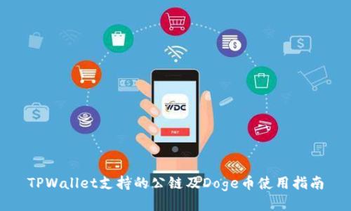 TPWallet支持的公链及Doge币使用指南