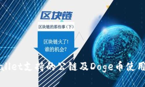TPWallet支持的公链及Doge币使用指南