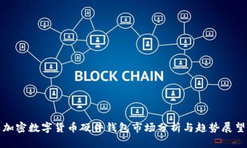 加密数字货币硬件钱包市场分析与趋势展望