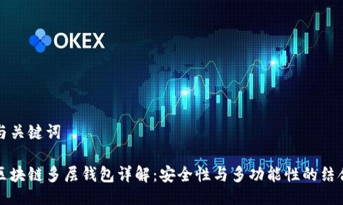 与关键词

区块链多层钱包详解：安全性与多功能性的结合