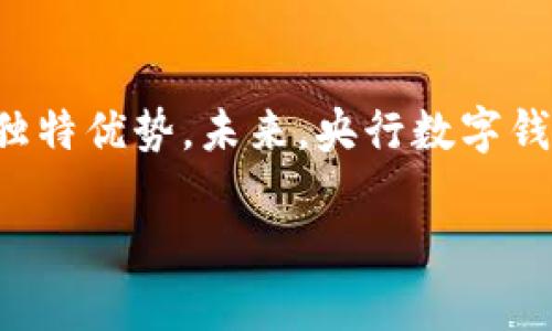 baioti央行数字钱包：未来金融的新选择/baioti
央行数字货币, 数字钱包, 未来金融/guanjianci

随着科技的发展和金融环境的变化，央行数字货币（CBDC）作为一种新的货币形式，越来越受到各国央行的重视。央行数字钱包作为其重要组成部分，正在成为现代金融体系中不可或缺的一部分。本文将详细探讨央行数字钱包的概念、发展现状、优势与挑战、以及未来的趋势。

央行数字钱包的概念与功能
央行数字钱包是指由国家中央银行发行并管理的一种数字货币存储和交易工具。它的出现旨在适应数字经济发展的需求，同时增强货币政策的有效性和金融系统的稳定性。

在数字钱包中，用户可以安全地存储数字货币，并通过其进行日常的支付、转账、投资等多种金融活动。央行数字钱包通常具有以下几种主要功能：
ul
    listrong支付功能：/strong用户可以使用数字钱包进行日常消费，支持线上线下支付，简化支付流程。/li
    listrong转账功能：/strong用户可以在不同用户之间进行即时转账，提升资金流动性。/li
    listrong账户管理：/strong用户通过数字钱包管理个人或企业的数字资产，包含余额查询、交易记录等功能。/li
    listrong安全机制：/strong通过加密技术和身份验证机制，确保用户资金和信息安全。/li
/ul

总的来说，央行数字钱包是一个集成了多种金融服务的平台，既方便了用户的日常生活，也为金融监管提供了新的手段。

央行数字钱包的发展现状
目前，全球范围内正在积极推进央行数字货币的研发与试点。根据国际清算银行（BIS）的统计，截至2023年，已有数十个国家正在探索或已经推出了数字货币。其中，中国的数字人民币（DC/EP）走在了前列，已在多个城市进行试点，并被广泛接受。

除了中国，其他国家如瑞典、英国、美国、欧元区等地区也在进行数字货币的研究与试点。例如，瑞典的e-krona已经进入了试点阶段，旨在推动现金逐步消亡并促进金融创新；法国、欧元区和日本等国也在推进各自的数字货币项目。各国的央行在探索数字货币的过程中，积累了丰富的经验，这将为未来的全球金融格局带来重要影响。

央行数字钱包的优势与挑战
尽管央行数字钱包具有众多优势，但在推广和实施过程中也面临着一系列挑战。

h4优势/h4
ul
    listrong提升金融包容性：/strong央行数字钱包能够让更多的人群，尤其是那些以前无法接触到金融服务的人，享受到数字经济的便利。/li
    listrong降低交易成本：/strong通过去中心化的交易模式，能够有效降低金融交易的成本，提高效率。/li
    listrong增强支付安全：/strong数字钱包利用加密技术，提升了交易的安全性，打击了现金交易带来的洗钱等风险。/li
    listrong支持货币政策：/strong中央银行可以通过数字货币更精准地实施货币政策，调控市场流动性。/li
/ul

h4挑战/h4
ul
    listrong技术挑战：/strong数字钱包的安全性和用户隐私保护是一个关键的问题，任何技术漏洞都有可能被黑客利用。/li
    listrong法律与监管问题：/strong数字货币的法律地位、各国中央银行之间的政策协调等问题尚待解决。/li
    listrong市场接受度：/strong尽管数字钱包的优势明显，但仍然有部分用户对新技术持观望态度，如何提高用户的接受度是一个重要挑战。/li
/ul

央行数字钱包的未来趋势
随着数字经济的不断发展，央行数字钱包的未来趋势也在不断演变。一方面，央行数字钱包有望普及，并在全球范围内形成互通互联的格局；另一方面，金融科技公司的发展也将推动央行数字钱包与其他金融服务的深度融合。

总的来说，央行数字钱包将会在未来的金融体系中发挥越来越重要的角色，推动金融的数字化、智能化发展。

相关问题讨论

h41. 央行数字钱包将如何影响现有金融体系？/h4
央行数字钱包的引入将对现有金融体系带来深远的影响。首先，它将改变传统的支付方式，减少对现金和信用卡的依赖，推动无现金社会的形成。其次，由于央行能够直接监控数字货币的流通，货币政策的实施能力将显著增强，能够通过实时数据分析快速响应经济变化。此外，央行数字钱包将鼓励金融科技创新，促使更多新型金融产品和服务出现，从而提高整体金融服务的质量和效率。然而，同时也存在潜在的风险，如金融市场的不稳定性和传统金融机构面临的竞争压力等。

h42. 用户在使用央行数字钱包时需要注意哪些安全问题？/h4
在使用央行数字钱包的过程中，用户需要时刻保持警惕，关注安全问题。首先，用户应该选择官方推荐的数字钱包应用，并确保从正规的渠道下载。其次，用户需要定期更改密码，并使用复杂的密码组合，以提高账户安全性。此外，避免在公共网络环境中进行金融交易，警惕钓鱼网站和假冒应用程序是十分重要的。最后，用户还应关注官方的安全提示，及时了解最新的安全防护措施，以防止个人信息泄露或资金损失。

h43. 各国央行在推动数字货币时需要考虑哪些政策和法律框架？/h4
各国央行在推动数字货币的过程中，需要建立完善的政策和法律框架，以确保其安全、有效地运行。首先，要明确数字货币的法律地位，界定其作为法定货币的作用和功能。其次，央行需要制定相应的监管政策，以防范金融风险，维护金融系统的稳定。此外，央行还需要与国际合作机构协调，确保跨国数字货币交易的顺利进行。最后，开展公众教育，提高民众对数字货币的理解与接受程度，也是政策制定的重要环节。

h44. 央行数字钱包能否替代传统银行系统？/h4
央行数字钱包的出现并不意味着传统银行系统将被完全替代。相反，央行数字钱包将在传统金融服务的基础上补充新的功能。尽管数字钱包能够提供更快速、便利的支付和交易方式，但传统银行仍然在贷款、理财、资产管理等领域拥有独特优势。未来，央行数字钱包和传统银行将更可能形成一种协同关系，通过技术的融合实现服务的多元化。例如，银行可以将传统金融产品与数字货币相结合，提供新的创新服务。因此，央行数字钱包不仅不会取代传统银行，更将推动整个金融行业的变革与发展。

总之，央行数字钱包是未来金融发展的重要方向，它既面临挑战，也蕴含机遇。随着技术的不断进步和政策的完善，央行数字钱包在全球金融体系中的地位将愈发重要。