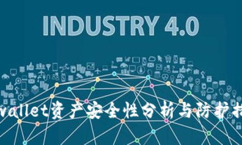tpwallet资产安全性分析与防护措施