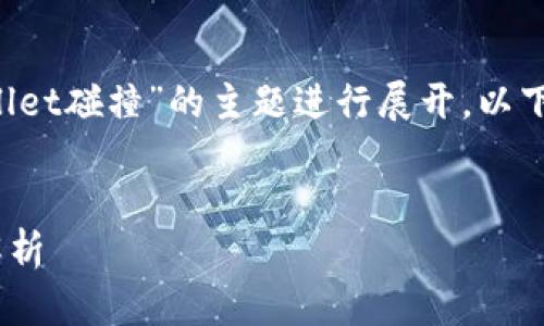 由于您的问题过于简短且具体，我将根据“tpwallet碰撞”的主题进行展开。以下是综合考虑用户需求的、关键词，以及详细内容。


TPWallet碰撞：加密货币钱包的重要性与风险解析