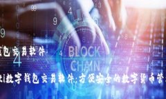 数字钱包交易软件bianoti数