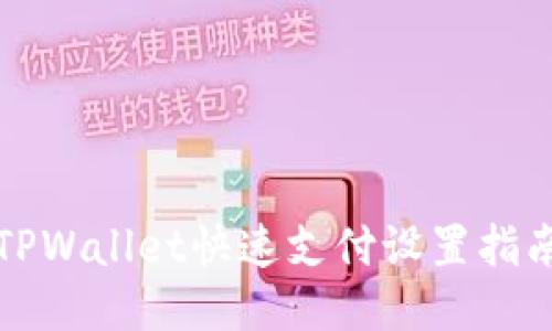TPWallet快速支付设置指南