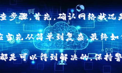 baotitpwallet提示输入正确地址解决方案/baoti
tpwallet, 地址问题, 钱包使用/guanjianci

tpwallet是一种广泛使用的加密货币钱包，许多用户都在利用其便捷的功能进行数字资产的存储和交易。然而，在使用过程中，用户有时会遇到“提示输入正确地址”的问题。这不仅会影响交易的顺利进行，还可能导致用户感到困惑甚至焦虑。在本篇文章中，我们将深入分析这一问题的产生原因、解决办法以及注意事项，并提供一些相关问题的详细解答。

tpwallet提示输入正确地址的原因分析
当你在tpwallet中进行余额查询或者转账交易时，如果系统提示“请输入正确地址”，这通常是由于以下几种原因导致的：

1. **输入格式错误**：在大多数情况下，这是由于用户手动输入地址时出现了错误。每一种加密货币都有其特定的地址格式，比如比特币以“1”或“3”开头，而以太坊则以“0x”开头。如果你的地址格式不符合这些标准，系统就会提示你检查地址。

2. **地址不匹配**：有时用户可能试图将资金发送到一个不支持的地址。例如，不同的加密货币之间并不相通，发送比特币到以太坊地址是绝对不被允许的，系统会提示该地址不正确。

3. **网络问题**：网络连接问题也可能导致钱包无法识别输入的地址。这种情况下，用户可能需要检查自己的网络连接，或尝试重新启动tpwallet应用。

4. **软件版本问题**：如果用户的tpwallet应用版本已经过时，可能会出现一些不兼容的情况，从而导致无法正确识别输入的地址。更新到最新版通常能解决此类问题。

如何解决tpwallet提示输入正确地址的问题
遇到tpwallet提示输入正确地址的问题后，用户可以按照以下步骤进行排查和解决：

1. **检查地址格式**：确保你输入的地址符合该加密货币的地址规范。可以对照关于该币种的官方网站获取正确格式。例如，确保比特币地址是相应的字母和数字组合，以太坊地址以“0x”开头，且长度正确。

2. **选择正确的币种**：确认你所发送的币种与接收方的地址相匹配。很多钱包支持多种加密货币，确保发送的地址是与该币种相对应的地址。

3. **重启应用**：有时软件的临时故障会导致问题，可以尝试关闭tpwallet并重新打开。如果问题依旧，可以考虑重新安装应用。

4. **更新软件**：如果tpwallet的版本较旧，建议升级到最新版本，以获取最佳的用户体验和功能支持。访问官方网站下载最新版本，确保钱包的安全性和适应性。

tpwallet使用中需要注意的事项
tpwallet作为数字货币钱包，在使用过程中有一些需要用户特别注意的事项，以免发生资金损失：

1. **备份钱包**：在创建tpwallet时，很重要的一步是备份自己的钱包信息。大多数钱包都会给出助记词或备份私钥，务必要妥善保管。如果钱包丢失或设备损坏，只有保证备份，才能恢复资金。

2. **防诈骗意识**：随着加密货币的普及，网络上的诈骗行为也在增加。一定要核实接收地址是否正确，并对任何不明链接或邮件保持警惕，避免被骗。

3. **小额测试**：如果你要向新地址发送大额资金，建议先发送少量资金进行测试，确认地址和网络正常后再转账大额，这样能大大降低风险。

4. **了解手续费**：不同链上交易的手续费可能有所不同，因此在转账之前先了解相关的手续费，以避免不必要的损失。

相关问题讨论
在tpwallet使用过程中，用户可能会遇到如下几个相关问题，这里将一一深入探讨：

问题一：tpwallet如何创建新钱包？
创建tpwallet新钱包的过程其实相对简单，用户只需按照以下步骤操作：首先，下载并安装tpwallet应用，打开应用后，选择“创建新钱包”选项。随后，会提示你设置一个强密码，确保账户安全；接着，wallet会生成一组助记词，这是恢复钱包的关键，切记妥善保管。最终，账户就会创建完成，你可以通过该账户地址进行数字货币的接收或转账。

在创建钱包过程中，你需要特别注意的是助记词的保存，助记词丢失将无法恢复钱包。此外，在设置密码时，也建议设置一个强密码，包括大小写字母、数字以及特殊符号，以增强账户的安全性。

问题二：如何提升tpwallet的安全性？
为了确保tpwallet的安全性，用户可以采取以下措施。首先，确保应用程序的更新，使用最新版本可以防止恶意软件入侵。其次，使用强大的密码并定期更换，避免使用生日等容易被猜到的信息。此外，开启双重认证功能，为账户增加另一道防线。

此外，用户应当定期备份钱包数据，并存放在安全的地方，切勿将助记词或私钥存储在不安全的地方。信息的泄露可能会导致不必要的损失。因此，在任何情况下，确保你所有的安全信息都处于加密状态。

问题三：tpwallet支持哪些加密货币？
tpwallet支持的加密货币种类根据版本和更新而有所不同。一般情况下，tpwallet支持一些主流的加密货币，包括比特币（BTC）、以太坊（ETH）、莱特币（LTC）、瑞波币（XRP）等。此外，随着市场的发展，tpwallet也在不断更新，增加支持的新币种。

若要确认某种特定加密货币是否受支持，可以访问tpwallet的官方网站查阅官方说明，或者直接在应用中查看可支持的币种列表。请务必注意，某些交易可能会涉及到转换费用，了解每种币的手续费和支持情况对操作是非常重要的。

问题四：如何进行tpwallet的故障排除？
在使用tpwallet过程中，用户可能会遇到一些故障，常见的故障包括无法登录、交易延迟、地址不识别和应用崩溃等。针对这些故障，用户可以采取一些自助式的排查步骤。首先，确认网络状况是否正常，尝试连接其他网络以验证问题的存在。

若问题依旧，重新启动应用是一个简单而革命性的解决办法。如果依旧无法解决，可以尝试更新应用或者联系tpwallet的客服寻求帮助。很显然，故障排除的步骤应当先从简单到复杂，最终如仍然无效，不妨咨询专业人士。

总结来说，tpwallet作为加密货币钱包，虽然在使用中可能会遇到一些问题，如提示输入正确地址，但透过合理的分析、解决方案和用户的自助学习，绝大部分问题都是可以得到解决的。保持警惕、勤备份是确保数字资产安全的关键。