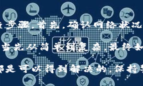 baotitpwallet提示输入正确地址解决方案/baoti
tpwallet, 地址问题, 钱包使用/guanjianci

tpwallet是一种广泛使用的加密货币钱包，许多用户都在利用其便捷的功能进行数字资产的存储和交易。然而，在使用过程中，用户有时会遇到“提示输入正确地址”的问题。这不仅会影响交易的顺利进行，还可能导致用户感到困惑甚至焦虑。在本篇文章中，我们将深入分析这一问题的产生原因、解决办法以及注意事项，并提供一些相关问题的详细解答。

tpwallet提示输入正确地址的原因分析
当你在tpwallet中进行余额查询或者转账交易时，如果系统提示“请输入正确地址”，这通常是由于以下几种原因导致的：

1. **输入格式错误**：在大多数情况下，这是由于用户手动输入地址时出现了错误。每一种加密货币都有其特定的地址格式，比如比特币以“1”或“3”开头，而以太坊则以“0x”开头。如果你的地址格式不符合这些标准，系统就会提示你检查地址。

2. **地址不匹配**：有时用户可能试图将资金发送到一个不支持的地址。例如，不同的加密货币之间并不相通，发送比特币到以太坊地址是绝对不被允许的，系统会提示该地址不正确。

3. **网络问题**：网络连接问题也可能导致钱包无法识别输入的地址。这种情况下，用户可能需要检查自己的网络连接，或尝试重新启动tpwallet应用。

4. **软件版本问题**：如果用户的tpwallet应用版本已经过时，可能会出现一些不兼容的情况，从而导致无法正确识别输入的地址。更新到最新版通常能解决此类问题。

如何解决tpwallet提示输入正确地址的问题
遇到tpwallet提示输入正确地址的问题后，用户可以按照以下步骤进行排查和解决：

1. **检查地址格式**：确保你输入的地址符合该加密货币的地址规范。可以对照关于该币种的官方网站获取正确格式。例如，确保比特币地址是相应的字母和数字组合，以太坊地址以“0x”开头，且长度正确。

2. **选择正确的币种**：确认你所发送的币种与接收方的地址相匹配。很多钱包支持多种加密货币，确保发送的地址是与该币种相对应的地址。

3. **重启应用**：有时软件的临时故障会导致问题，可以尝试关闭tpwallet并重新打开。如果问题依旧，可以考虑重新安装应用。

4. **更新软件**：如果tpwallet的版本较旧，建议升级到最新版本，以获取最佳的用户体验和功能支持。访问官方网站下载最新版本，确保钱包的安全性和适应性。

tpwallet使用中需要注意的事项
tpwallet作为数字货币钱包，在使用过程中有一些需要用户特别注意的事项，以免发生资金损失：

1. **备份钱包**：在创建tpwallet时，很重要的一步是备份自己的钱包信息。大多数钱包都会给出助记词或备份私钥，务必要妥善保管。如果钱包丢失或设备损坏，只有保证备份，才能恢复资金。

2. **防诈骗意识**：随着加密货币的普及，网络上的诈骗行为也在增加。一定要核实接收地址是否正确，并对任何不明链接或邮件保持警惕，避免被骗。

3. **小额测试**：如果你要向新地址发送大额资金，建议先发送少量资金进行测试，确认地址和网络正常后再转账大额，这样能大大降低风险。

4. **了解手续费**：不同链上交易的手续费可能有所不同，因此在转账之前先了解相关的手续费，以避免不必要的损失。

相关问题讨论
在tpwallet使用过程中，用户可能会遇到如下几个相关问题，这里将一一深入探讨：

问题一：tpwallet如何创建新钱包？
创建tpwallet新钱包的过程其实相对简单，用户只需按照以下步骤操作：首先，下载并安装tpwallet应用，打开应用后，选择“创建新钱包”选项。随后，会提示你设置一个强密码，确保账户安全；接着，wallet会生成一组助记词，这是恢复钱包的关键，切记妥善保管。最终，账户就会创建完成，你可以通过该账户地址进行数字货币的接收或转账。

在创建钱包过程中，你需要特别注意的是助记词的保存，助记词丢失将无法恢复钱包。此外，在设置密码时，也建议设置一个强密码，包括大小写字母、数字以及特殊符号，以增强账户的安全性。

问题二：如何提升tpwallet的安全性？
为了确保tpwallet的安全性，用户可以采取以下措施。首先，确保应用程序的更新，使用最新版本可以防止恶意软件入侵。其次，使用强大的密码并定期更换，避免使用生日等容易被猜到的信息。此外，开启双重认证功能，为账户增加另一道防线。

此外，用户应当定期备份钱包数据，并存放在安全的地方，切勿将助记词或私钥存储在不安全的地方。信息的泄露可能会导致不必要的损失。因此，在任何情况下，确保你所有的安全信息都处于加密状态。

问题三：tpwallet支持哪些加密货币？
tpwallet支持的加密货币种类根据版本和更新而有所不同。一般情况下，tpwallet支持一些主流的加密货币，包括比特币（BTC）、以太坊（ETH）、莱特币（LTC）、瑞波币（XRP）等。此外，随着市场的发展，tpwallet也在不断更新，增加支持的新币种。

若要确认某种特定加密货币是否受支持，可以访问tpwallet的官方网站查阅官方说明，或者直接在应用中查看可支持的币种列表。请务必注意，某些交易可能会涉及到转换费用，了解每种币的手续费和支持情况对操作是非常重要的。

问题四：如何进行tpwallet的故障排除？
在使用tpwallet过程中，用户可能会遇到一些故障，常见的故障包括无法登录、交易延迟、地址不识别和应用崩溃等。针对这些故障，用户可以采取一些自助式的排查步骤。首先，确认网络状况是否正常，尝试连接其他网络以验证问题的存在。

若问题依旧，重新启动应用是一个简单而革命性的解决办法。如果依旧无法解决，可以尝试更新应用或者联系tpwallet的客服寻求帮助。很显然，故障排除的步骤应当先从简单到复杂，最终如仍然无效，不妨咨询专业人士。

总结来说，tpwallet作为加密货币钱包，虽然在使用中可能会遇到一些问题，如提示输入正确地址，但透过合理的分析、解决方案和用户的自助学习，绝大部分问题都是可以得到解决的。保持警惕、勤备份是确保数字资产安全的关键。