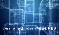 TPWallet 查看 Token 详情的完