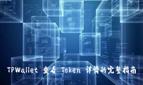 TPWallet 查看 Token 详情的完整指南