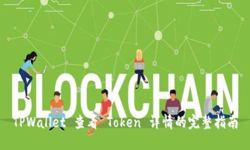TPWallet 查看 Token 详情的完整指南