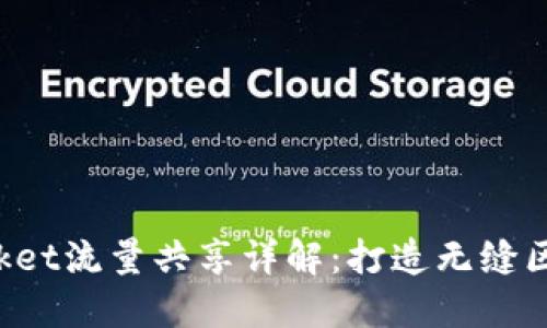 TokenPocket流量共享详解：打造无缝区块链体验