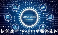  如何在TP Wallet中接收通知