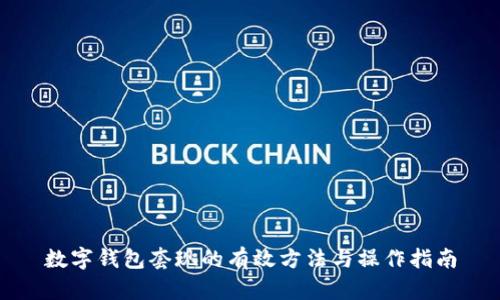 数字钱包套现的有效方法与操作指南