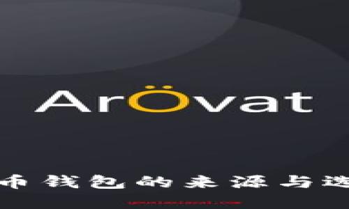 数字货币钱包的来源与选择指南