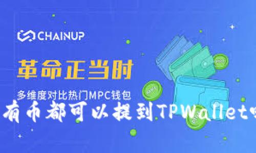 所有币都可以提到TPWallet吗？