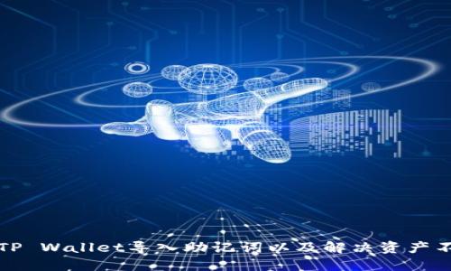 如何使用TP Wallet导入助记词以及解决资产不见的问题