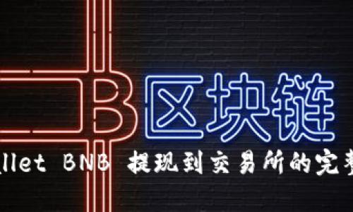 TPWallet BNB 提现到交易所的完整指南